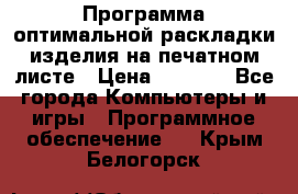 Программа оптимальной раскладки изделия на печатном листе › Цена ­ 5 000 - Все города Компьютеры и игры » Программное обеспечение   . Крым,Белогорск